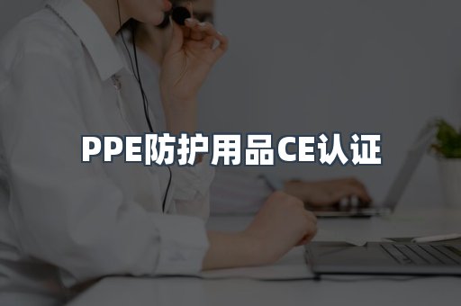口罩防护类系列CE认证