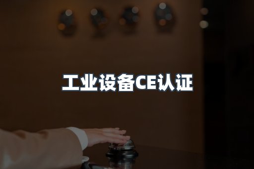 口罩防护类系列CE认证