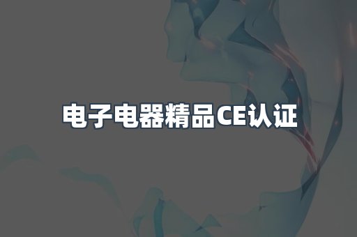 口罩防护类系列CE认证