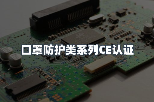 口罩防护类系列CE认证